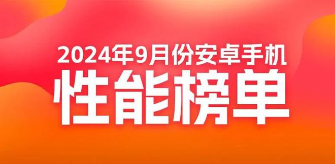 能榜：红魔ROG竞争榜首ag真人9月安卓手机性(图4)